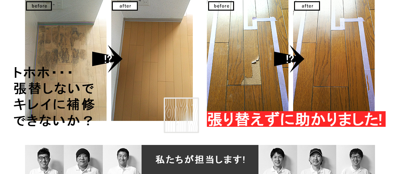 大阪のフローリング補修の専門家「TMJ関西」